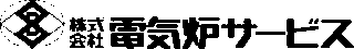 電気炉サービスのロゴ