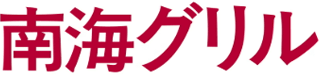 南海グリルのロゴ