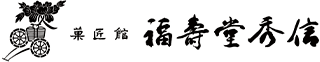 福壽堂秀信のロゴ