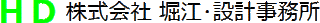 堀江・設計事務所のロゴ