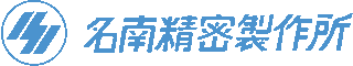 名南精密製作所のロゴ