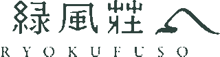 緑風荘のロゴ