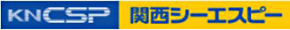 関西シーエスピーのロゴ