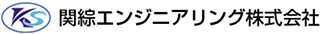 関綜エンジニアリングのロゴ