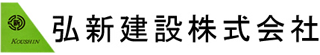 弘新建設のロゴ