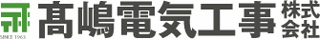 高嶋電気工事のロゴ