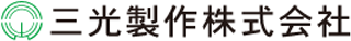 三光製作のロゴ
