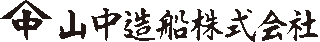 山中造船のロゴ