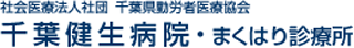 日本のオンカジ医療法人社団千葉県勤労者医療協会のロゴ