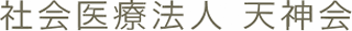 社会医療法人天神会のロゴ