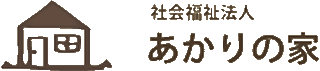 社会福祉法人あかりの家のロゴ