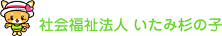 社会福祉法人いたみ杉の子のロゴ