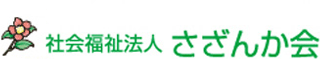 社会福祉法人さざんか会のロゴ