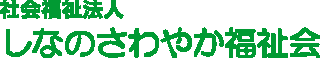 社会福祉法人しなのさわやか福祉会のロゴ
