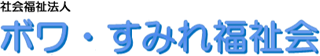 社会福祉法人ボワ・すみれ福祉会のロゴ