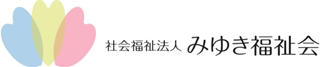 社会福祉法人みゆき福祉会のロゴ
