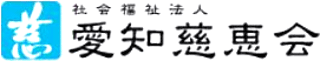 社会福祉法人愛知慈恵会のロゴ