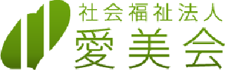 社会福祉法人愛美会のロゴ