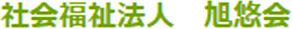 社会福祉法人旭悠会のロゴ
