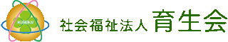 社会福祉法人育生会のロゴ