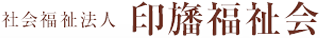 社会福祉法人印旛福祉会のロゴ
