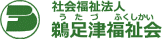 社会福祉法人鵜足津福祉会のロゴ