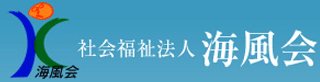 社会福祉法人海風会のロゴ