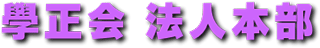 社会福祉法人学正会のロゴ