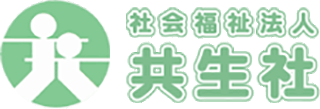 社会福祉法人共生社のロゴ