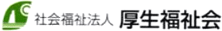 社会福祉法人厚生福祉会のロゴ