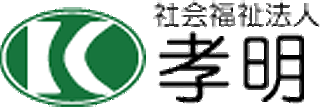 社会福祉法人孝明のロゴ
