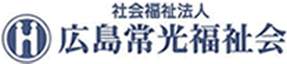 社会福祉法人広島常光福祉会のロゴ