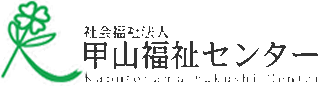 社会福祉法人甲山福祉センターのロゴ