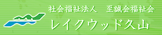 社会福祉法人至誠会福祉会のロゴ
