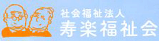 社会福祉法人寿楽福祉会のロゴ