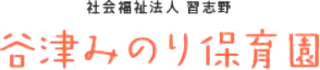 社会福祉法人習志野のロゴ