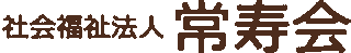 社会福祉法人常寿会のロゴ