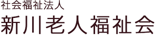 社会福祉法人新川老人福祉会のロゴ