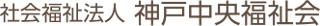 社会福祉法人神戸中央福祉会のロゴ