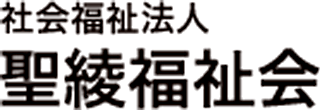 社会福祉法人聖綾福祉会のロゴ