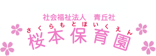 社会福祉法人青丘社のロゴ