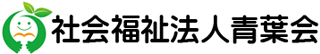 社会福祉法人青葉会のロゴ