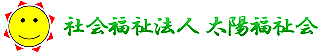 社会福祉法人太陽福祉会のロゴ