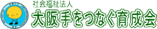 社会福祉法人大阪手をつなぐ育成会のロゴ