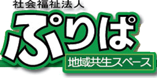 社会福祉法人地域共生スペースぷりぱのロゴ