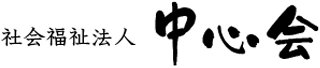 社会福祉法人中心会のロゴ