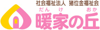 社会福祉法人猪位金福祉会のロゴ