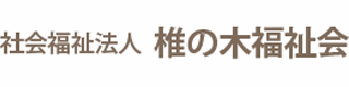 社会福祉法人椎の木福祉会のロゴ