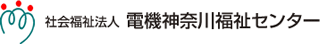 社会福祉法人電機神奈川福祉センターのロゴ
