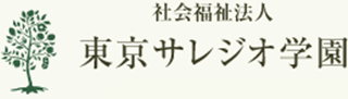 社会福祉法人東京サレジオ学園のロゴ